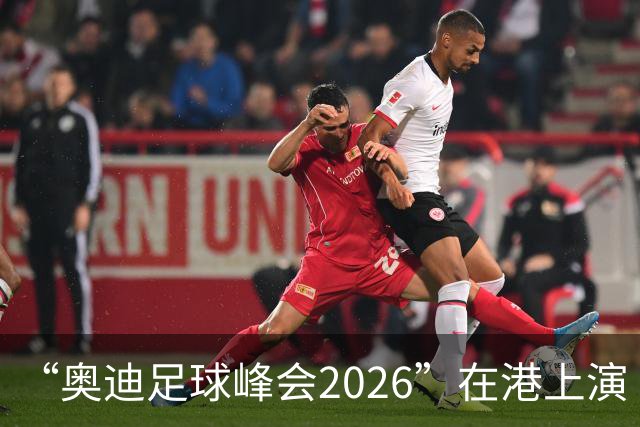 “奥迪足球峰会2026”在港上演 拜仁慕尼黑2:1胜阿斯顿维拉