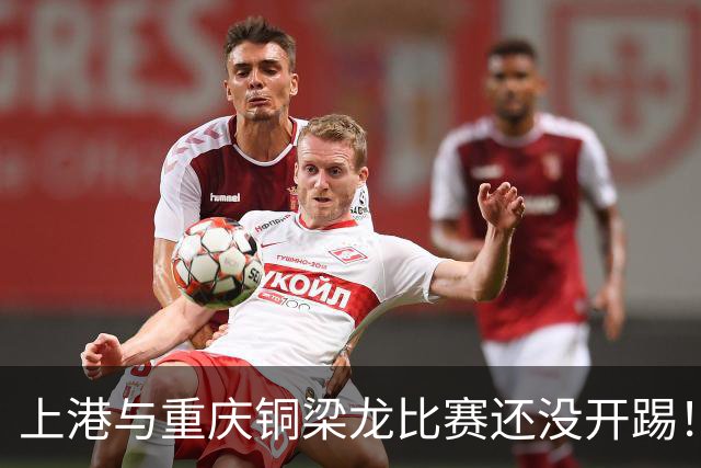 上港与重庆铜梁龙比赛还没开踢！久违强援就可能首发，曾效力申花
