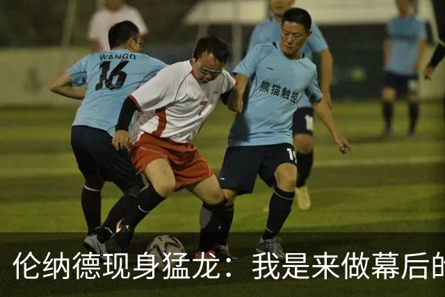 伦纳德现身猛龙：我是来做幕后的大厨，不抢主厨的风头！
