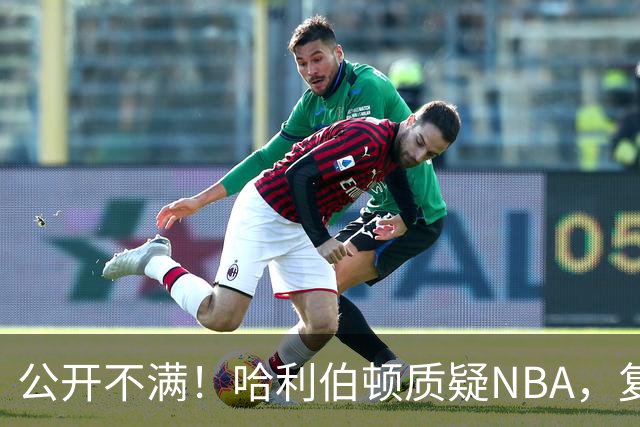 公开不满！哈利伯顿质疑NBA，复出就这待遇？
