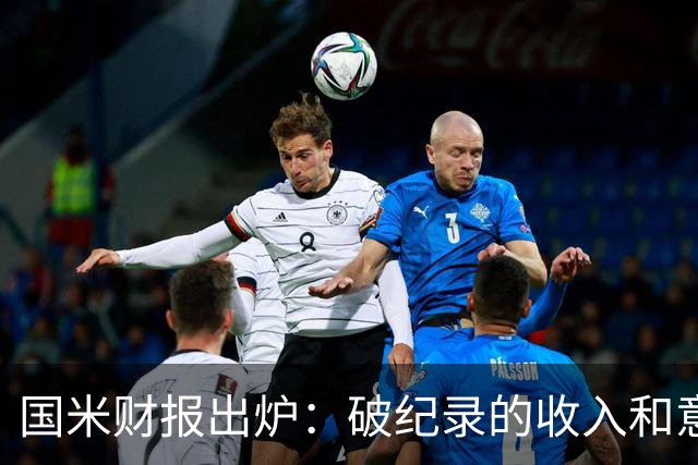 国米财报出炉：破纪录的收入和意大利卫冕之路！