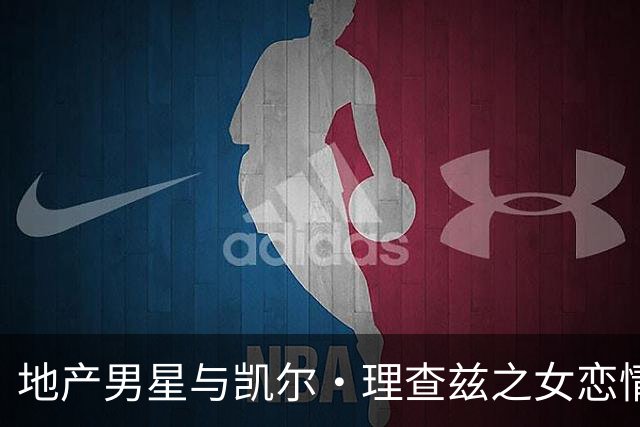 地产男星与凯尔·理查兹之女恋情曝光 前妻大方点赞送祝福