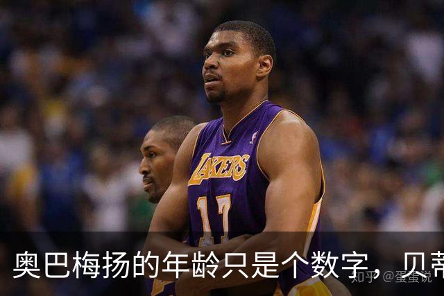 奥巴梅扬的年龄只是个数字，贝蒂斯将在客场迎接挑战