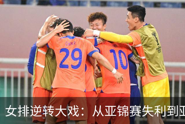 女排逆转大戏：从亚锦赛失利到亚运会复仇之战