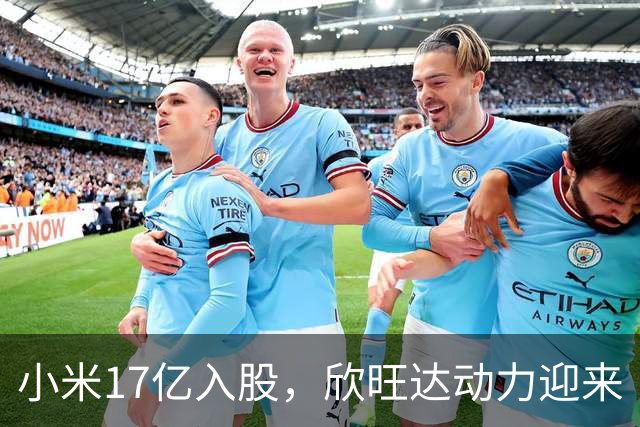 小米17亿入股，欣旺达动力迎来“财神爷
