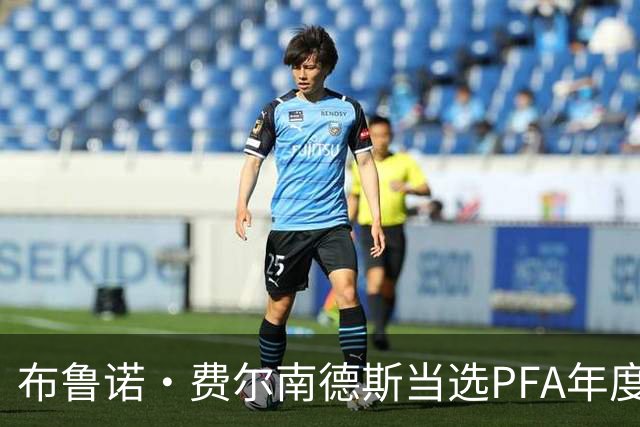 布鲁诺·费尔南德斯当选PFA年度最佳，曼联16年来第一人