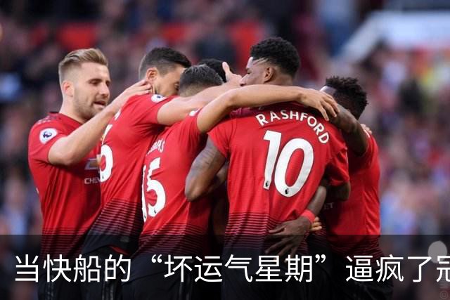 当快船的“坏运气星期”逼疯了冠军梦