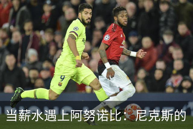 当薪水遇上阿努诺比：尼克斯的“隐形大杀器