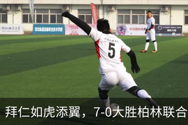 拜仁如虎添翼，7-0大胜柏林联合，凯恩和奥利塞联手狂欢