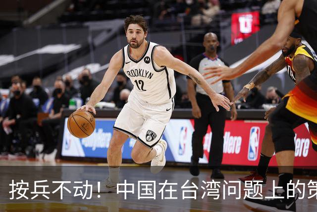 按兵不动！中国在台湾问题上的策略，十分高明，美国急的干瞪眼