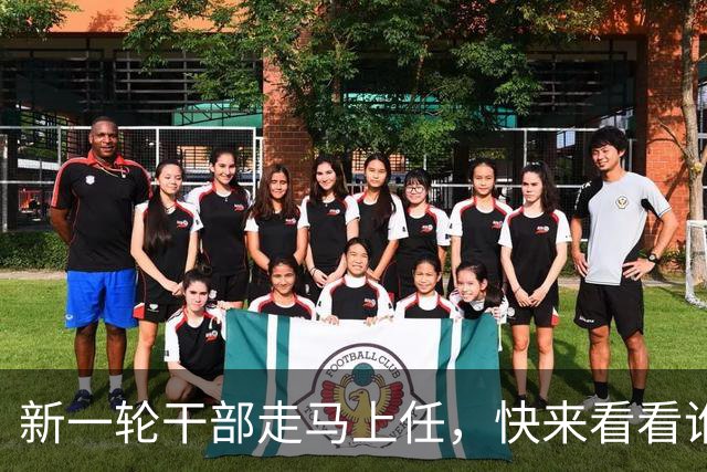 新一轮干部走马上任，快来看看谁会领头！