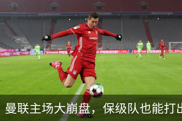 曼联主场大崩盘，保级队也能打出三分的感觉！