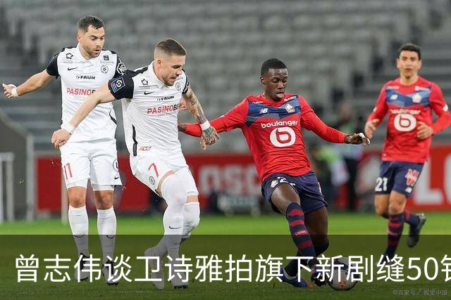 曾志伟谈卫诗雅拍旗下新剧缝50针：有些意外难避免，盼其尽快康复
