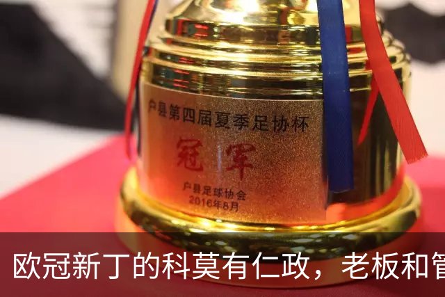 欧冠新丁的科莫有仁政，老板和管理层让出座位给忠心老球迷