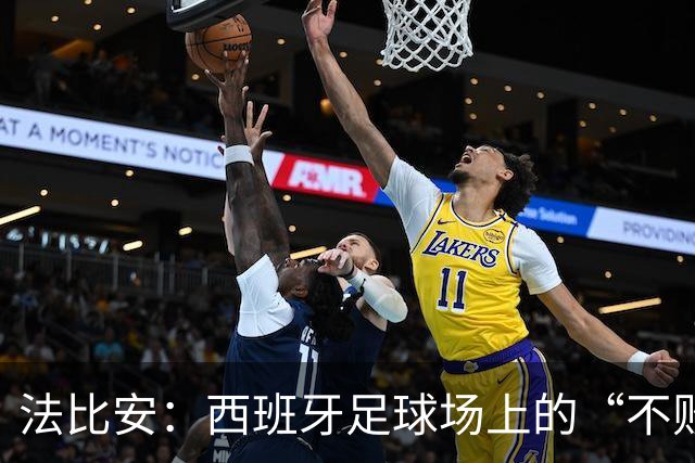 法比安：西班牙足球场上的“不败战神