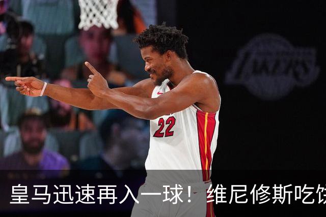 皇马迅速再入一球！维尼修斯吃饼破门，贝林完成助攻双响