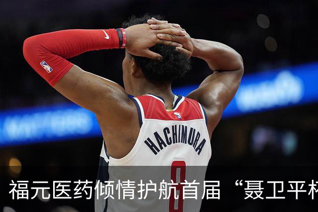 福元医药倾情护航首届“聂卫平杯” 棋牌大师赛