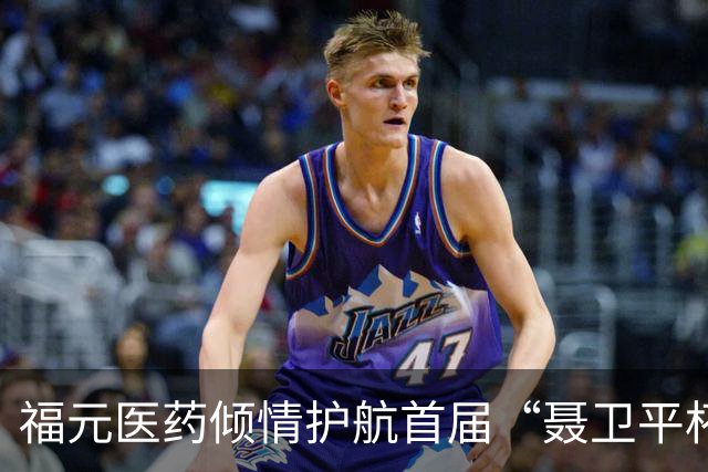 福元医药倾情护航首届“聂卫平杯” 棋牌大师赛