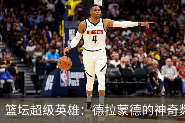 篮坛超级英雄：德拉蒙德的神奇数据之旅