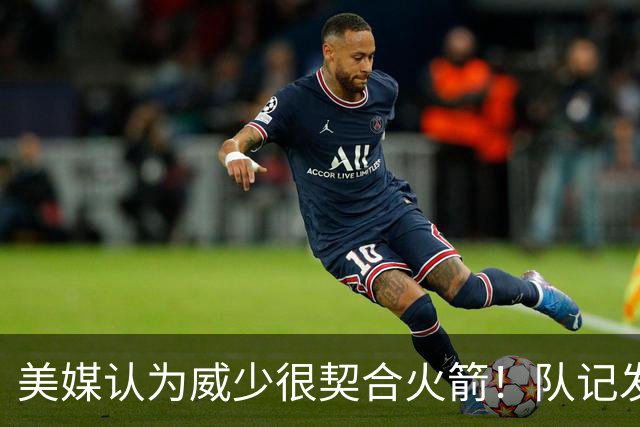 美媒认为威少很契合火箭！队记发声辟谣 火蜜纷纷赞同杜威再携手