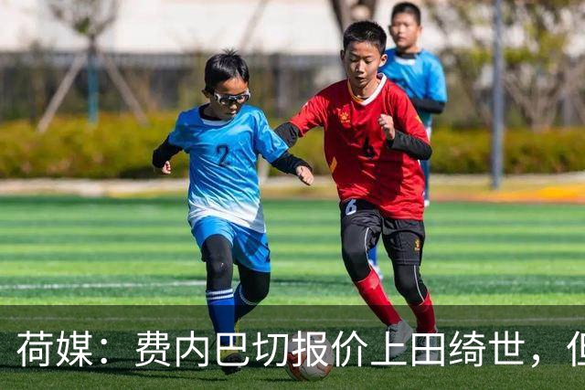 荷媒：费内巴切报价上田绮世，但球员更想去英超