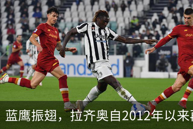 蓝鹰振翅，拉齐奥自2012年以来再次取得意甲开局3连胜