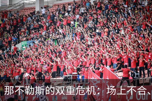 那不勒斯的双重危机：场上不合、欧冠梦碎？