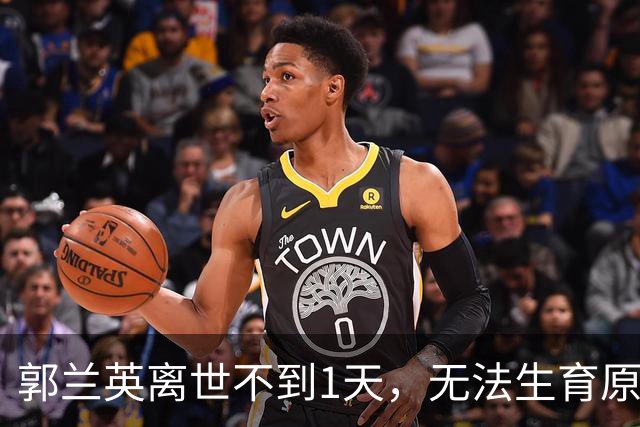 郭兰英离世不到1天，无法生育原因曝光，第一任老公成众矢之的