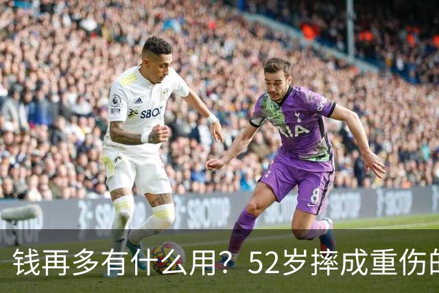钱再多有什么用？52岁摔成重伤的黄渤，给内娱所有男明星提了个醒