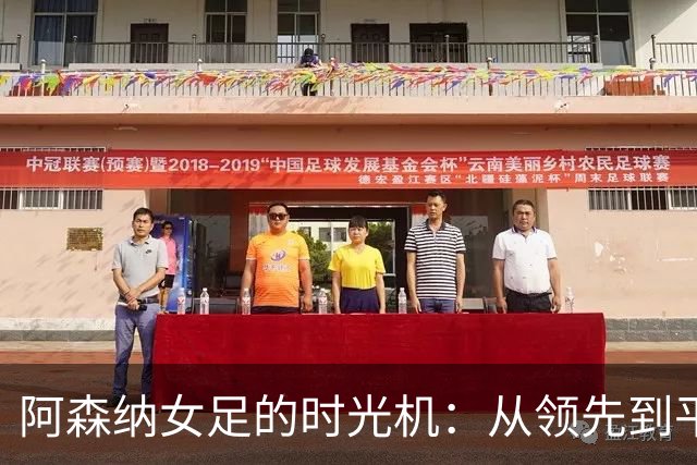 阿森纳女足的时光机：从领先到平局的神秘旅程