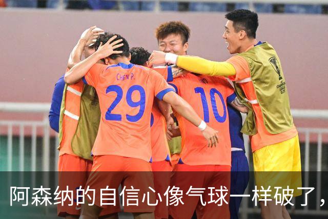 阿森纳的自信心像气球一样破了，但也许这不是坏事
