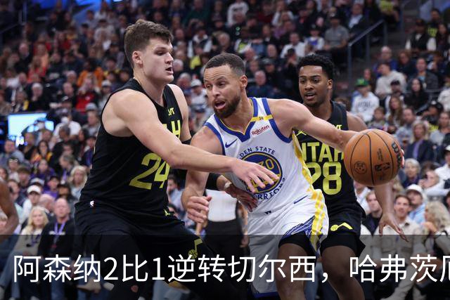 阿森纳2比1逆转切尔西，哈弗茨厄德高建功