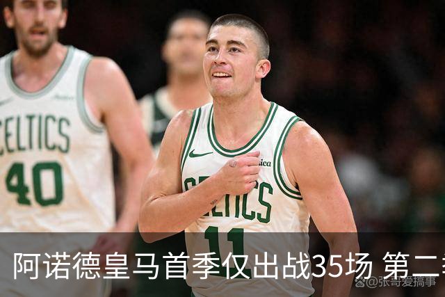 阿诺德皇马首季仅出战35场 第二季迎第三任主帅穆里尼奥