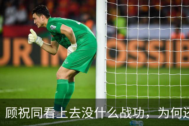 顾祝同看上去没什么战功，为何还能当总司令，成为五虎上将之首？