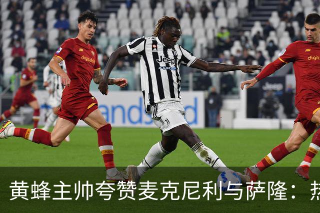 黄蜂主帅夸赞麦克尼利与萨隆：热血夏训如火如荼！