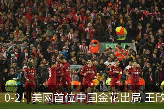0-2！美网首位中国金花出局 王欣瑜连续4年晋级次轮 狂揽128万奖金