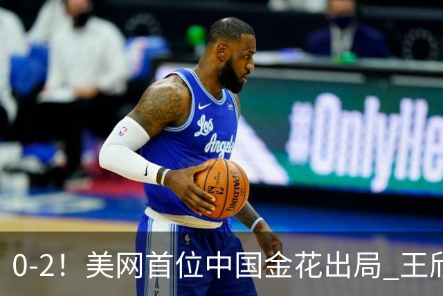 0-2！美网首位中国金花出局 王欣瑜连续4年晋级次轮 狂揽128万奖金