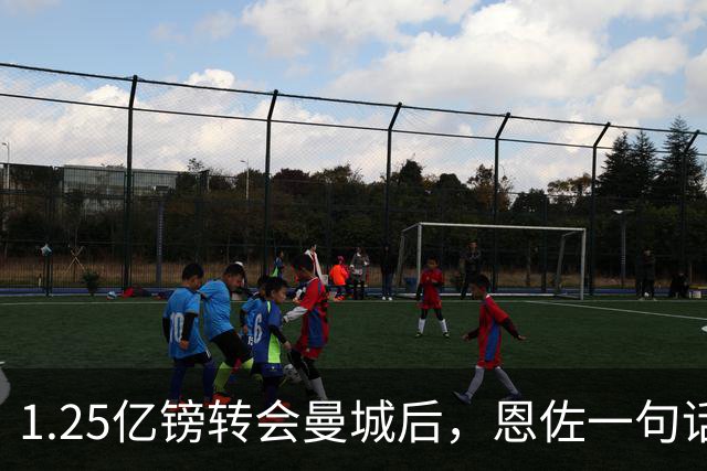 1.25亿镑转会曼城后，恩佐一句话让切尔西球迷破防