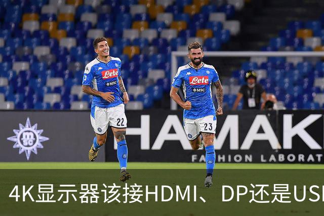 4K显示器该接HDMI、DP还是USB-C？三种接口实测差距在这里